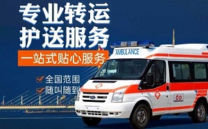 三门峡市救护车转运
